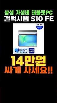 삼성 갤럭시탭 S10 FE 태블릿PC 할인 특가💓 삼성갤럭시탭 삼성갤탭 삼성갤탭S10FE 가성비태블릿 가성비 태블릿 추천 GALAXY TAB S10 FE
