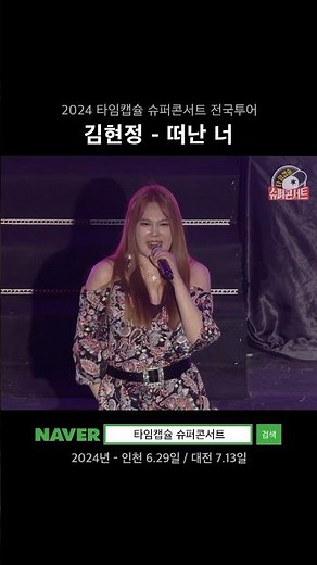 #김현정 - 떠난 너 #타임캡슐슈퍼콘서트