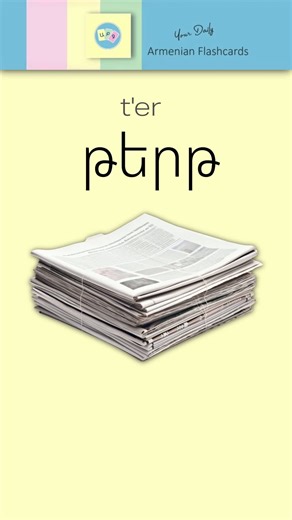 How do you write NEWSPAPER in Armenian? Practice reading and recognizing the Armenian Alphabet through our flashcards. In this video: • Letter: Թ, թ [ tʿə ] • Word: թերթ [ tʿert ] — newspaper The Armenian ABC Flashcards are available as a premium boxed set of 40 carefully designed cards. Each card includes a QR code linking to YouTube audio and video lessons for extra listening and reading practice. 🇦🇲 Created in Armenia for the diaspora, children, and Armenian language learners worldwide. 🎁 