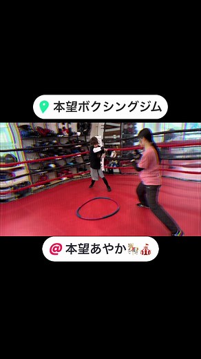 エアボクシングの指導と本望あやかの活躍