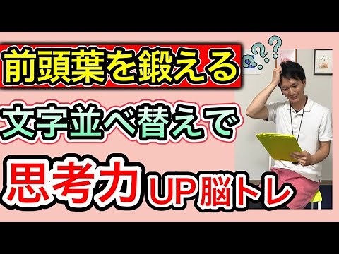 【脳トレ】最も重要な前頭葉を働かせ認知症を予防する思考力アップ脳トレ（パート1）