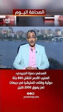 الصحفي حمزة الجبيحي: الصليب الأحمر انتشل 860 جثة حوثية وقتلى المليشيا في جبهات تعز يفوق 2000 قتيل