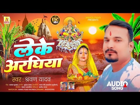#छठ गीत | लेके अरघिया | #Shrawan Yadav | New Chhath Geet 2025 | Leke Araghiya | #Anmol Films