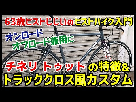『チネリ トゥットをトラッククロス風に』Cinelli Tuttoの特徴とおすすめカスタム例紹介｜ピストバイクのカスタム