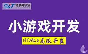 HTML5高级开发之Canvas小游戏_前端装逼必备canvas_用HTML5和canvas做小游戏开发_尚学堂202002期第三阶段
