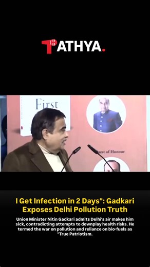 Tathya Media House on Instagram: "🚨 IT TAKES A GADKARI! No Denial, No Deflection. 🗣️😷 While there have been attempts to downplay the link between pollution and health risks, Union Minister Nitin Gadkari has held a mirror to the reality of the Capital. 📌 The Admission: Speaking at a book launch, Gadkari admitted, “If I stay (in Delhi) for barely 2 days, I get an infection.” 🔥 Pollution & Patriotism: • He emphasized the need to switch to bio-fuels to reduce pollution and imports. • He stated,