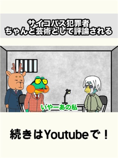 ちゃんと芸術として評論されるサイコパス犯罪者 #コント #アニメコント #お笑い #ギャグアニメ