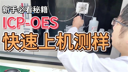ICP-OES光谱仪几步快速上机测样教程