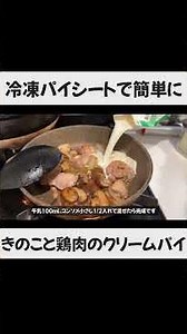 【簡単なのにおしゃれで美味しい】きのこと鶏肉のクリームパイ #自炊生活 #料理 #時短節約 #おしゃれレシピ #1週間2000円チャレンジ