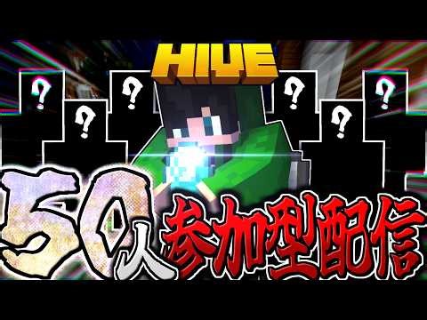 【マイクラ:参加型:HIVE】圧倒的大人数"50"人視聴者参加型配信で遊ぶ！！！※概要欄必読。【統合版】【Bed wars】