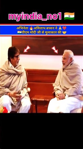😍Actor 🔥Amitabh Bachchan 🤝met 🇮🇳Prime Minister Narendra Modi #shorts