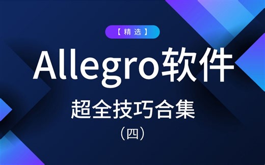 Allegro软件使用问题看这一个视频就够了（四）