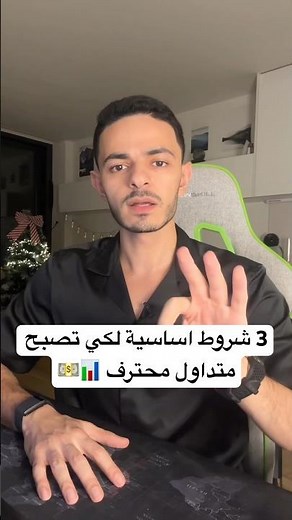 اهم شروط لكي تصبح متداول محترف 💵