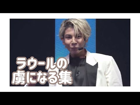 【SnowMan】ラウールの虜になる集