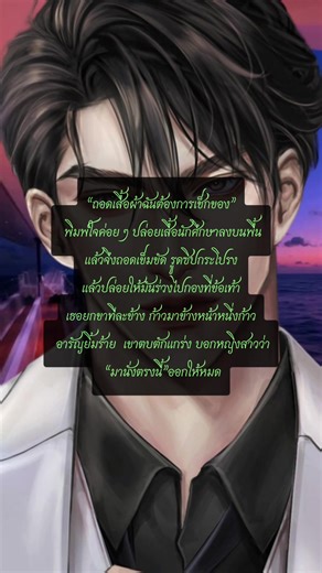 “จะร้ายให้มากกว่ารัก” อ่านได้ที่ : รี้ดอะไรท์ ธัญวลัย #นิยาย #นิยายเสียง #นักเขียน #แม่นุ้ยนิยาย #มาตานานา