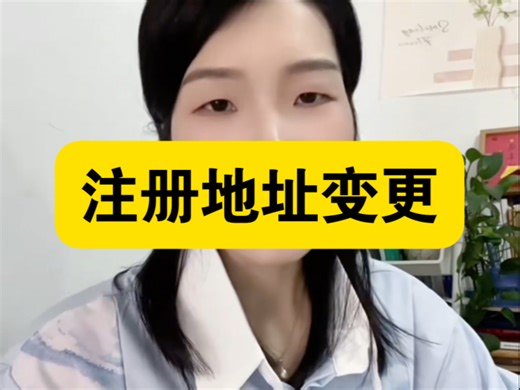 注册地址变更
