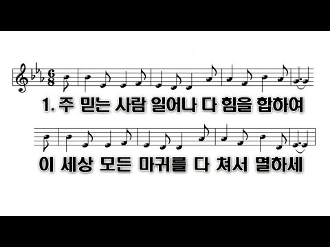 [PPT 악보]새찬송가 357장 주 믿는 사람 일어나(MR) - 비컴퍼니 연주 채널
