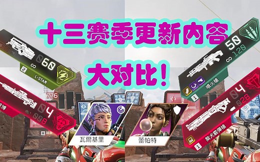 【Apex】第13赛季内容更新全对比