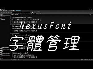 解決設計師的困擾 | 字體裝太多軟體跑不動?! 介紹一下字體管理軟體『NexusFont』