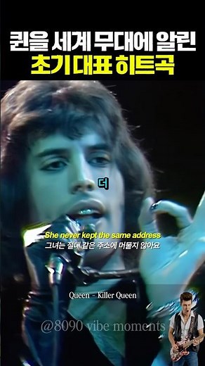 Killer Queen, 프레디 머큐리의 가장 세련된 캐릭터송