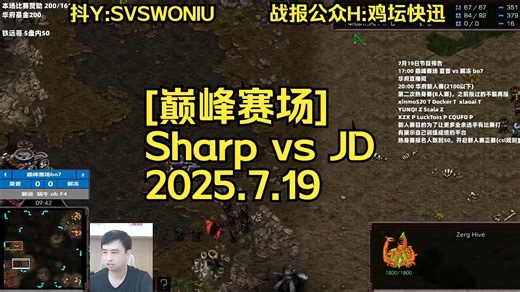 [巅峰赛场]Sharp vs JD -星际争霸牛啤杯2025.7.19