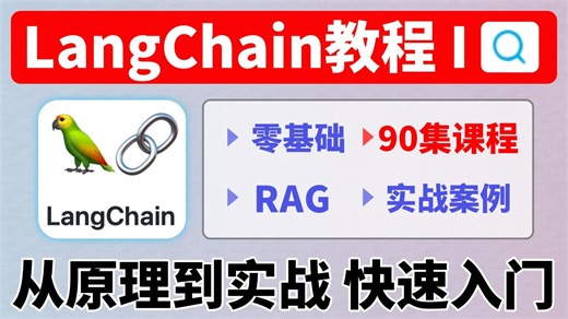 【2025版】目前B站最全最细的LangChain快速入门到实战全套教程，全面解析+项目实战+代码讲解，20分钟速通——包含所有干货！这还没人看! 我不更了！！