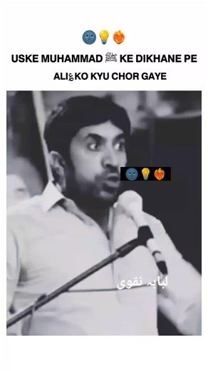 Lubaba Naqvi on Instagram‎: "𝗨𝗦𝗞𝗘 𝗠𝗨𝗛𝗔𝗠𝗠𝗔𝗗 (swww) 𝗞𝗘 𝗗𝗜𝗞𝗛𝗔𝗡𝗘 𝗣𝗘 𝗔𝗟𝗜 (a.s)𝗞𝗢 𝗞𝗬𝗨 𝗖𝗛𝗢𝗥 𝗚𝗔𝗬𝗘 🌚❤️‍🔥💡 . . . . . Follow 👉🏻 @lubaba_naqvi_110 . . . #HussainForJustice #shiatweets #iran #azadari #shiatweets110 #anamtazehra72 #karbalatweets15 #imamali #lebanon #imammehdi #azadari_tweets #aliwaley #shia #nabi #imamhasan #matami #hussaini #yaalimadad #imamhussain #labbaikyahussain #islam #yaaliع #zainabiyat #nadeemsarwar #India #Matamdari #karabala #imamsadiq #su