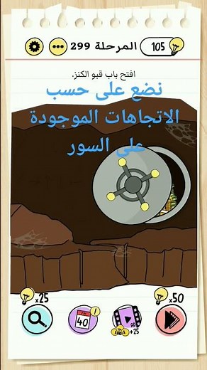 حل مرحلة 299 من لعبة برين تيست الجزء الاول brain test ♥️