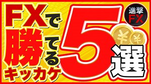 【FXトレード・投資の基本】FXで初心者が勝てるようになるキッカケ5選！稼げるトレーダーの必勝法