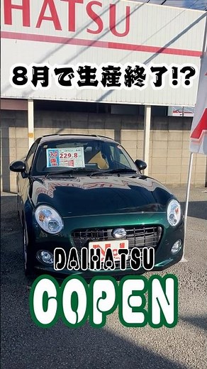 【2026年8月で生産終了！？】#daihatsu #copen #コペン #軽自動車 #中古車 #未使用車 #新車 #車 #茨城県 #ナオイオート #おすすめ #生産終了
