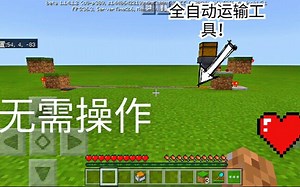 全自动运输，无需操作！ 我的世界全自动运输装置！
