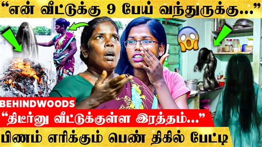 798K views · 10K reactions | "சிலிண்டர் பின்னாடி பேய்... கால புடிச்சு இழுத்துச்சு..." பிணம் எரிக்கும் பெண் திகில் பேட்டி #cemetery #haunted #behindwoodso2 | Behindwoods | Facebook