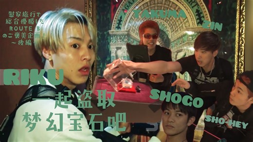 【ガチTV中字】RouteB奖励企划！汪汪队能否成功盗取梦幻宝石？！后篇PART1