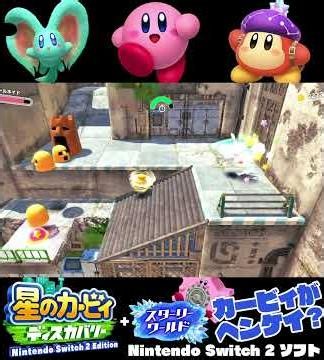 #shorts （（ぼっしゅうされた！！？！）？？）？？【星のカービィ ディスカバリー Nintendo Switch 2 Edition ＋ スターリーワールド】#Shorts SP版