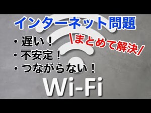 Wi-Fi環境を徹底調査！インターネットがつながらない・遅い・不安定を解決！