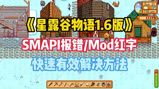 《星露谷物语1.6版》SMAPI报错/Mod红字 快速有效解决方法