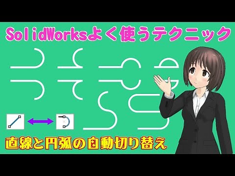 SolidWorks Frequently Used Techniques - Automatic Switching Between Straight Lines and Arcs