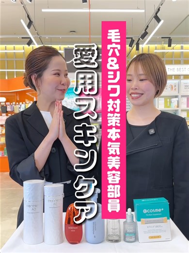 ＠cosme STORE mozo ワンダーシティ店 店長に愛用スキンケア聞いてみた👂 名古屋にドドーンと登場！！！2025年12月19日にNEWOPEN💖✨ 👇ご紹介商品はこちら👇 ①コスメデコルテ AQ 毛穴美容液オイル 11,000円 ②リサージ マイルドクレンジングフォーム （Ｓ）2,860円 ③ベネフィーク セラム 11,000円 (編集部調べ) ④コスメデコルテ AQ アブソリュート ローション ハイドロインフューズ II 200ml・11,550円 ⑤コスメデコルテ AQ アブソリュート エマルジョン マイクロラディアンス II 200ml・11,550円 ※すべて税込価格※ #アットコスメ #アットコスメ美容部員#愛用スキンケア #混合肌 #毛穴ケア #シワ