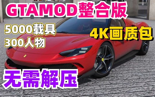 【附下载地址】GTAMOD5最强整合版-下载安装最细教程 GTAMOD 法拉利啊啊啊