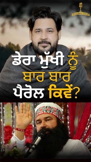 ਡੇਰਾ ਮੁਖੀ ਨੂੰ ਬਾਰ ਬਾਰ Bail ਕਿਵੇਂ?