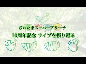 GReeeeN 本人登場ライブを振り返る!!!!