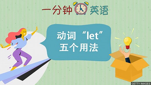 动词 “let” 的五个用法