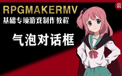 【MV❀RPG制作大师】气泡对话插件推荐