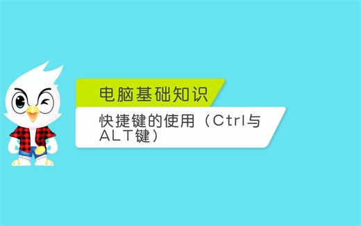 电脑基础知识之快捷键的使用（Ctrl与ALT键）