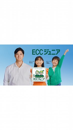 ECCジュニア【公式】 on Instagram: "【大谷翔平選手 新CMオンエア開始📣】 ECCジュニアの新CMが本日より放送開始しています✨ ブランドアンバサダーの大谷翔平選手がCMに登場！ 本日ご紹介するのは、 「 ECCジュニア生徒募集 大谷翔平選手／英語で、翔け。篇（30秒）」 CM 冒頭では、大谷翔平選手が自身にとっての野球を振り返り、「楽しいこと、好きなことは、ずっと続けられる」という実感を語っています。 子どもたちの自ら学ぶ力と自信を引き出し、英語で話す力が自然と身についていく ECC ジュニアのレッスン♪ ECC ジュニア生たちが、楽しみながら「できる」という経験を積み重ねるこ とで、自信に満ちた表情に変わっていく 様子も映し出されています！ 本 CM には、オーディションで選ばれた ECC ジュニア生のもなさん、千樫さん、愛心さん、憧瑛さんも出演✨ 堂々とした英語で自分の将来の夢を話す ECC ジュニア生たちの姿にも、ご注目いただければと思います👀 新CMが気になる方は、ECCジュニア公式ホームページをご覧ください☝ ◆新CMオンエア開始日：2024年1月6