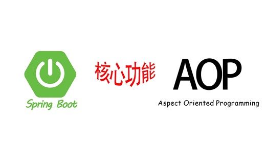 SpringBoot 核心功能 AOP