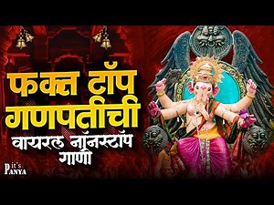 🚩Top Ganpati Songs Marathi | New Ganpati Song 2025 | Ganpati Songs Dj Remix 2025🚩