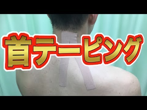 首のテーピング！キネシオテープの貼り方【簡単！】