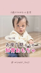 みゆっぴ⌇ 0歳ママのゆるっと育児 on Instagram: "楽天ルームで「知育ボックス」って検索してね！ @miyuppi_ikuji ⇦０歳育児&育児グッズ情報発信中！ 今回の投稿は、 【1台5役 お座り期からの知育おもちゃ】 だよ。 息子がハマってる1台5役で長く使える知育ボックスの紹介✨ ルーピングしたり、くるくるしたり、積み木で遊んだり… 迷路や型はめができるのはまだまだ先になりそうだけど、その過程を見守るのも楽しい🥰 クリスマスや１歳のプレゼント検討中の人に特にオススメだよ😊 カラーは動画のラテのほかにピンクと水色もあって、全色かわいいくてめちゃくちゃ迷った🤭 毎日、お仕事、家事、育児お疲れさまです😌 「参考になったよ！」という方は、いいね、コメントしてもらえると嬉しいです♡ 初めての子育て、色々悩んで、手探りで対応することが多くて不安もあるかと思うけど、私の経験談で良ければお伝えするので、気軽にDMしてね😊 あとで見返せるように【保存】がおすすめ✨ 友達感覚のDMも大歓迎🙌