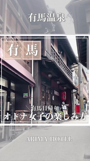有馬温泉の大人女子にオススメ日帰りプラン